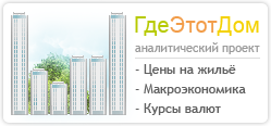 Поиск квартир от ГдеЭтотДом.Ру